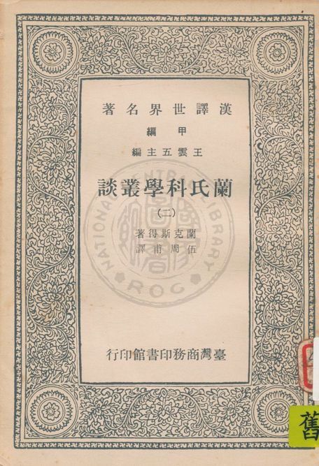 《蘭氏科學叢談 v.2》 作者:蘭克斯得(Sir Ray Lankester)著 ; 伍周甫譯 1925年  PDF下载-汉笺公版书