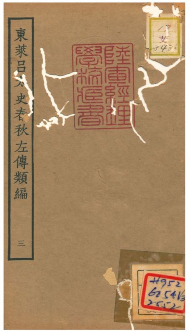 東萊呂太史春秋左傳類編 v.3 1934年 作者: PDF下载-汉笺公版书