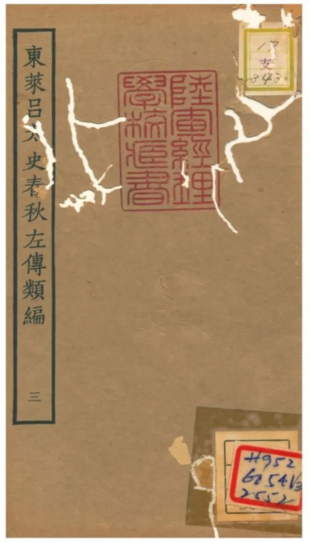 東萊呂太史春秋左傳類編 v.3 1934年 作者: PDF下载-汉笺公版书