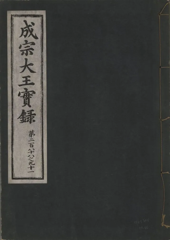 《成宗康靖大王實錄 二百九十七卷 v.9 no.46》 作者:著者不詳 1930年  PDF下载-汉笺公版书