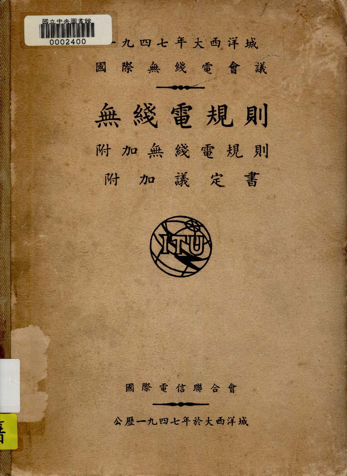 《無綫電規則,附加無綫電規則,附加議定書》 作者:交通部電信局譯 1947年  PDF下载-汉笺公版书