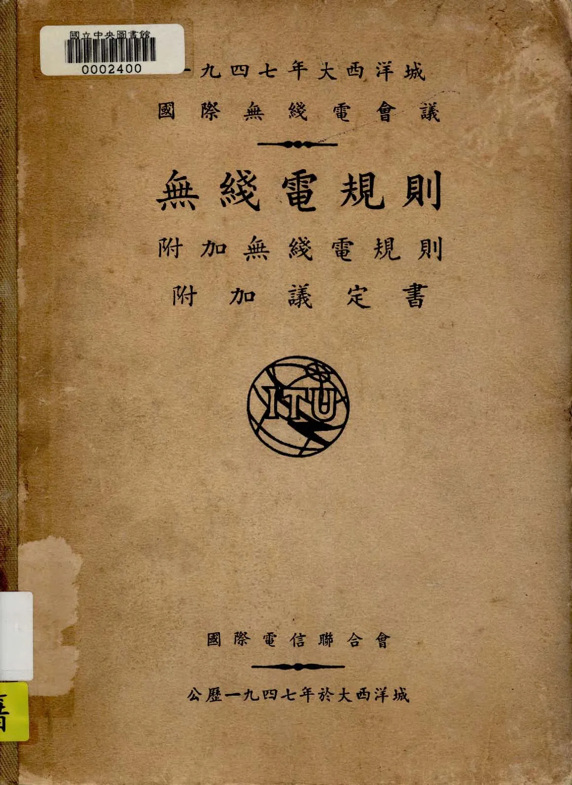 《無綫電規則,附加無綫電規則,附加議定書》 作者:交通部電信局譯 1947年  PDF下载-汉笺公版书