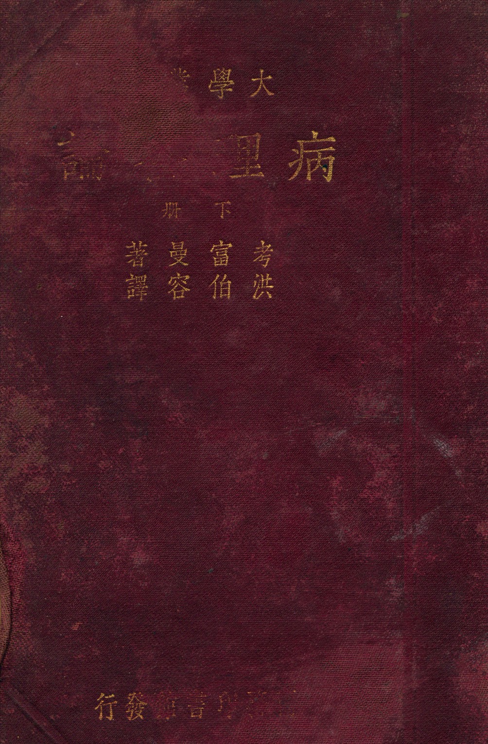 《病理各論 v.2》 作者:Kaujmunn 著 1933年  PDF下载-汉笺公版书