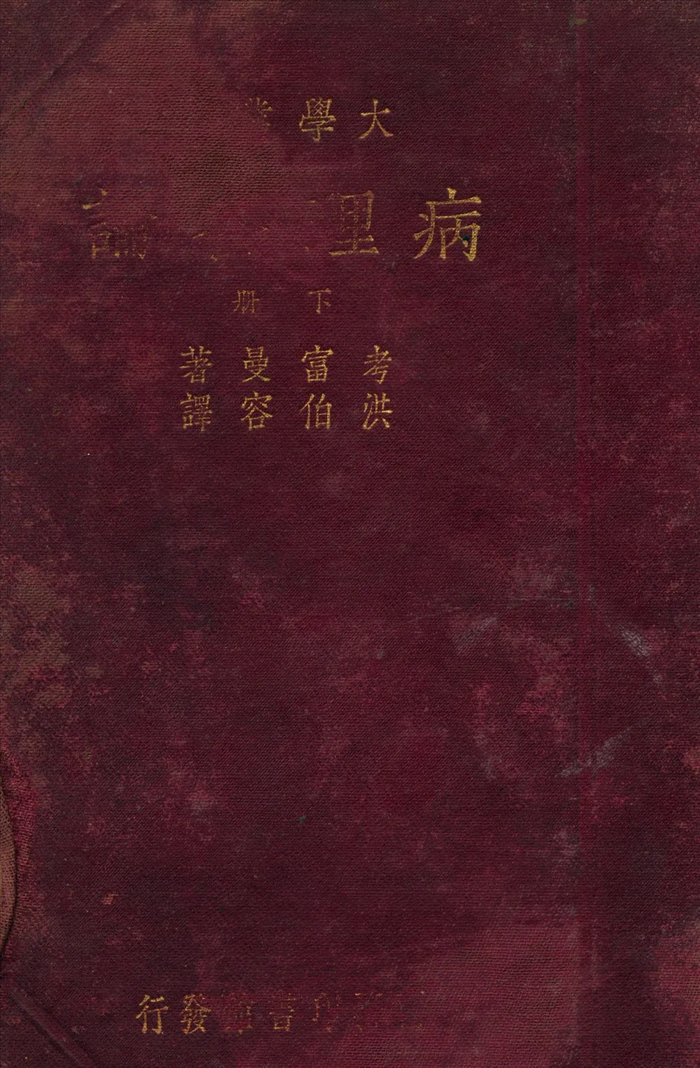 《病理各論 v.2》 作者:Kaujmunn 著 1933年  PDF下载-汉笺公版书