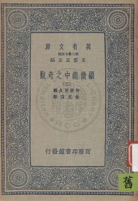 《顯微鏡中之奇觀 v.2》 作者:仲磨照久原編 ; 林克庸譯 1937年  PDF下载-汉笺公版书