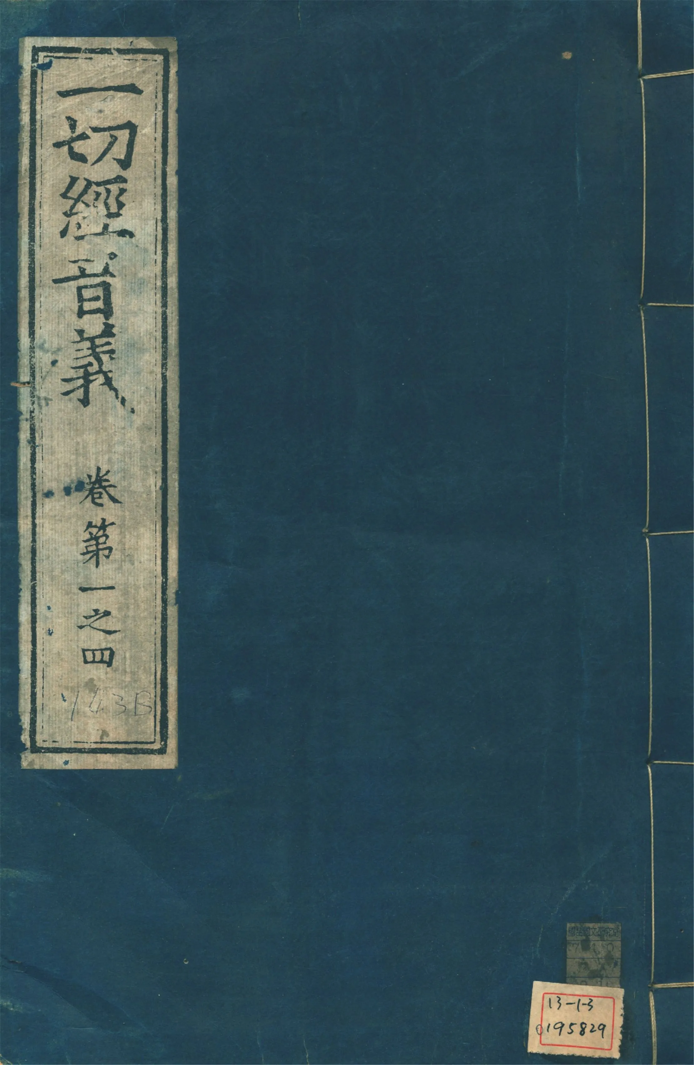 《一切經音義 一百卷 v.1》 作者:(唐)沙門慧琳撰 1931年  PDF下载-汉笺公版书