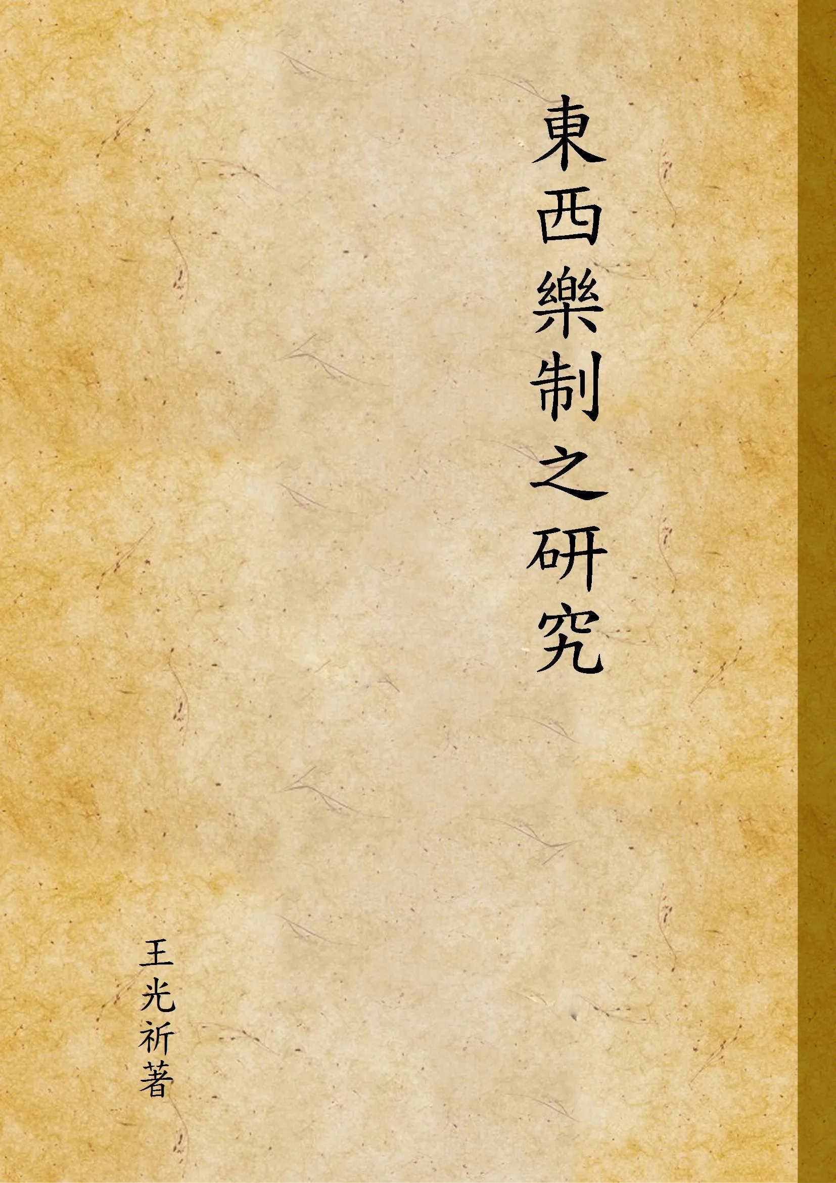 《東西樂制之研究》 作者:王光祈著 1936年  PDF下载-汉笺公版书