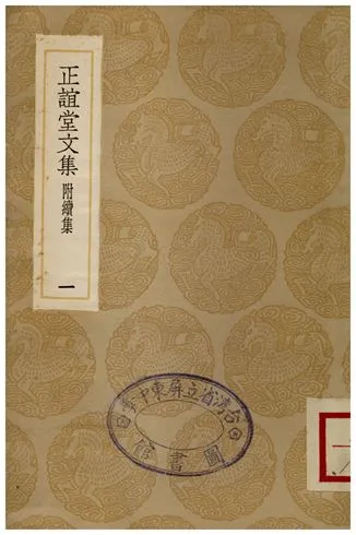 《正誼堂文集(附續集)一》 作者:張伯行 1936年  PDF下载-汉笺公版书