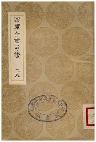 四庫全書考証(二八) 1935年 作者:王太岳 PDF下载-汉笺公版书