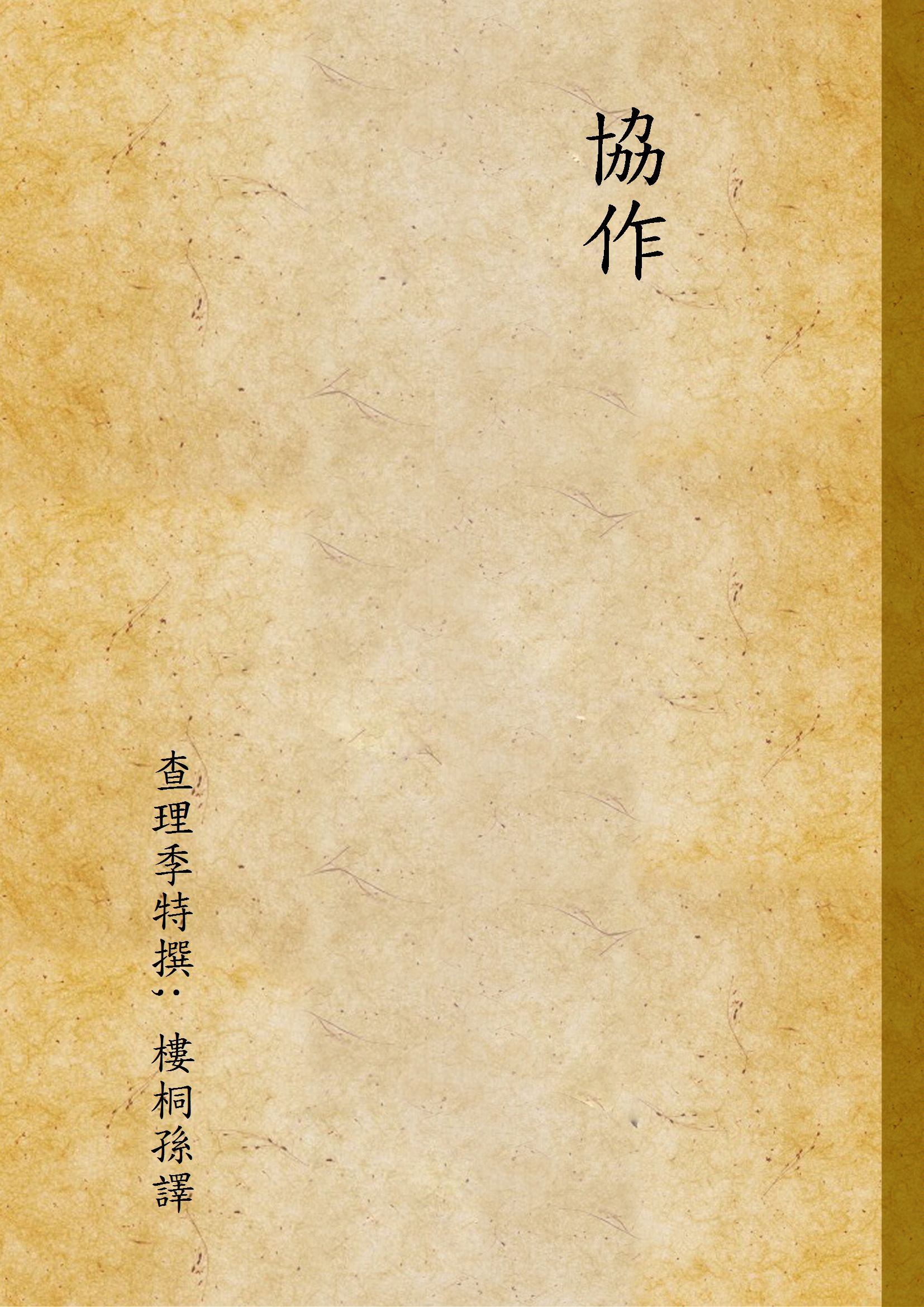 《協作》 作者:查理季特撰; 樓桐孫譯 1932年  PDF下载-汉笺公版书