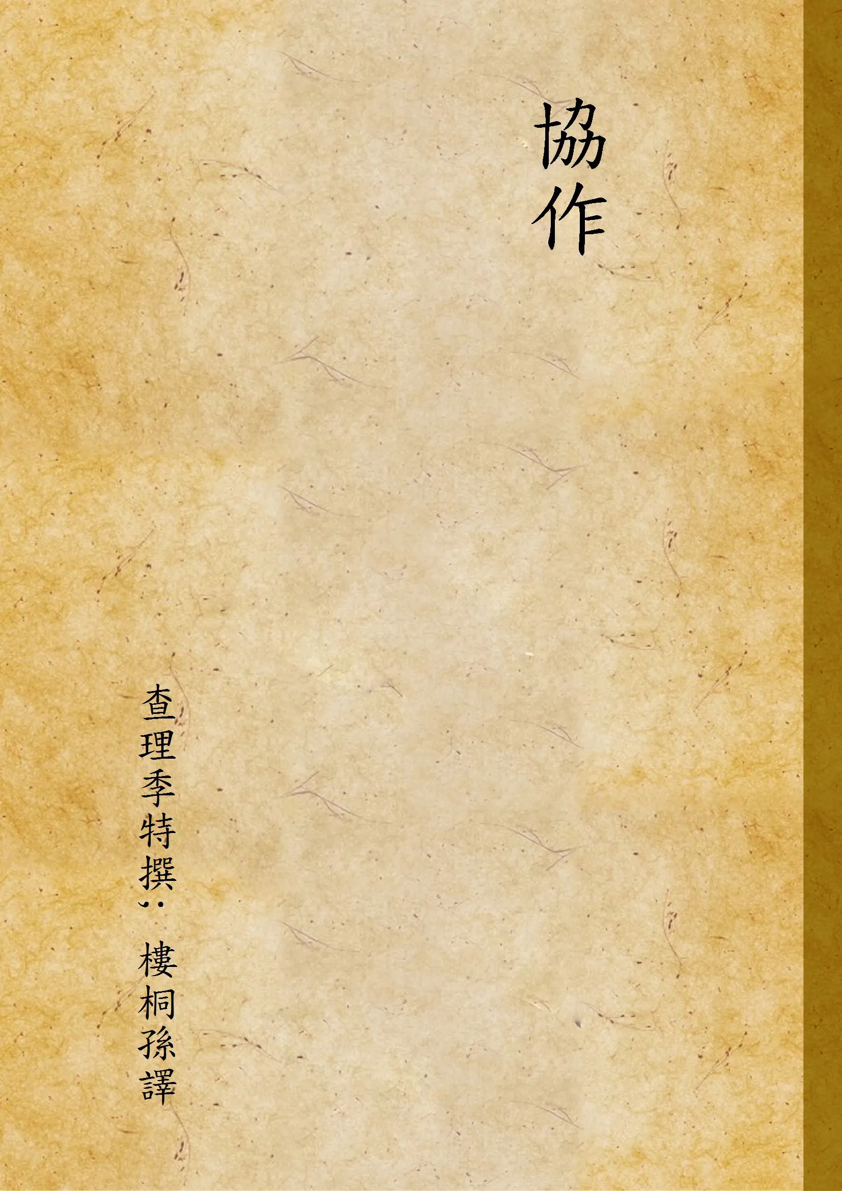 《協作》 作者:查理季特撰; 樓桐孫譯 1932年  PDF下载-汉笺公版书