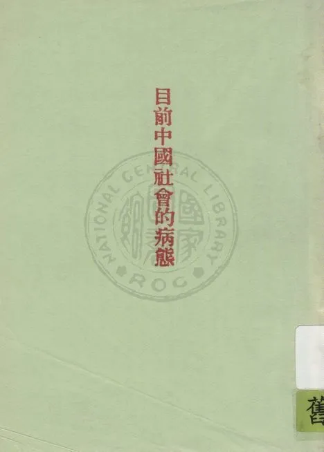 《目前中國社會的病態》 作者:張振之著 1929年  PDF下载-汉笺公版书