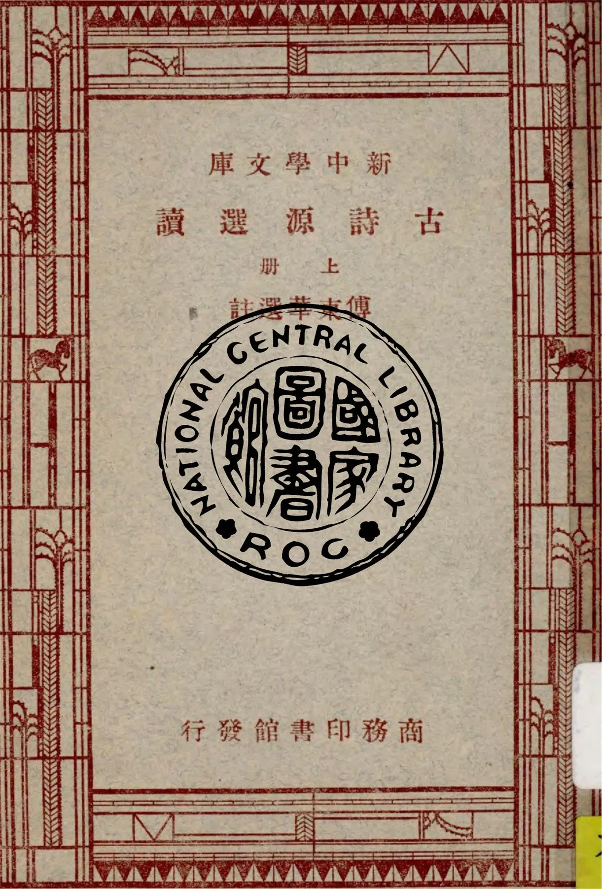 《古詩源選讀 v.1》 作者:傅東華選註 1947年  PDF下载-汉笺公版书