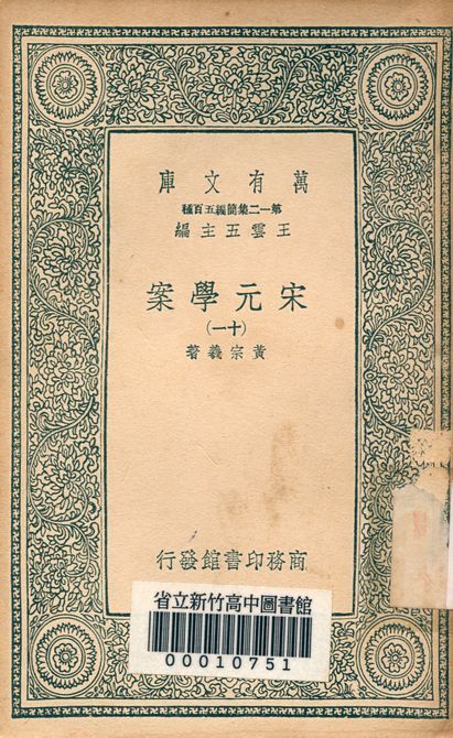 宋元學案 v.4438-11 1939年 作者:黃宗羲著 PDF下载-汉笺公版书