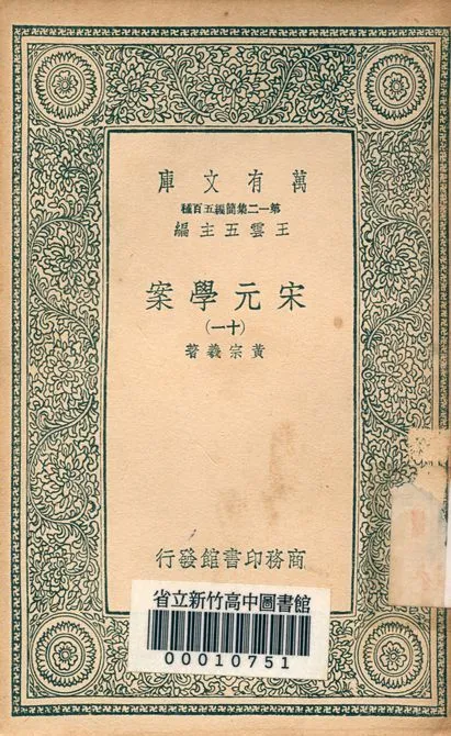 宋元學案 v.4438-11 1939年 作者:黃宗羲著 PDF下载-汉笺公版书