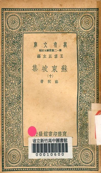 《蘇東坡集 v.4453-10》 作者:蘇軾 著 1939年  PDF下载-汉笺公版书