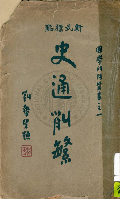 《史通削繁 v.1》 作者:張蟲天標點 1932年  PDF下载-汉笺公版书