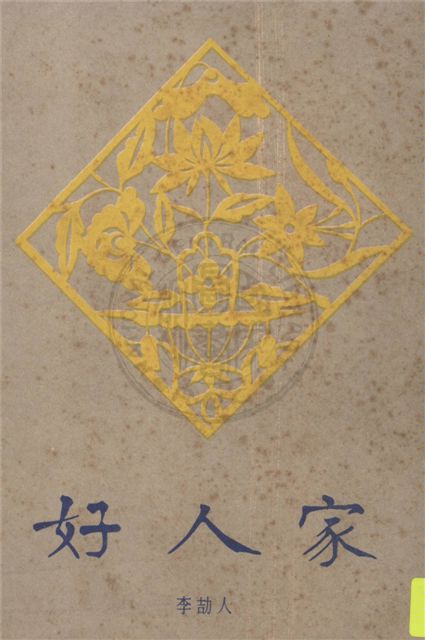 《好人家》 作者:李劼人著 19uu年  PDF下载-汉笺公版书
