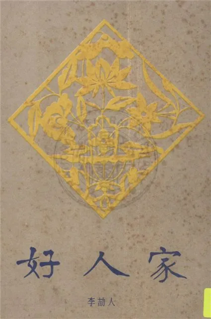 《好人家》 作者:李劼人著 19uu年  PDF下载-汉笺公版书
