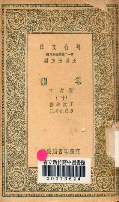 《集韻:附考正 v.1000-12》 作者:丁度 等撰; 方成珪 考正 1939年  PDF下载-汉笺公版书