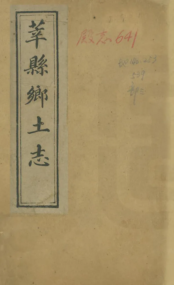 《莘縣鄉土志》编撰：孔广文 清宣統元年[1909] PDF下载-汉笺公版书