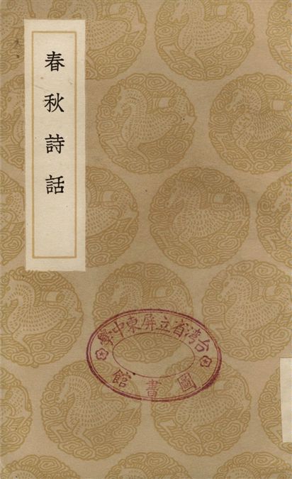《春秋詩話》 作者:勞孝輿 1936年  PDF下载-汉笺公版书