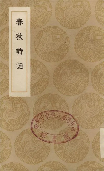 《春秋詩話》 作者:勞孝輿 1936年  PDF下载-汉笺公版书