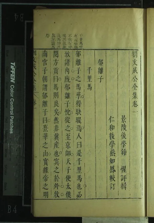 《劉文成公全集十二卷》作者：(明天啟)明劉基撰、明鐘惺評輯、明燕如鳳較訂  刻本  PDF下载-汉笺公版书