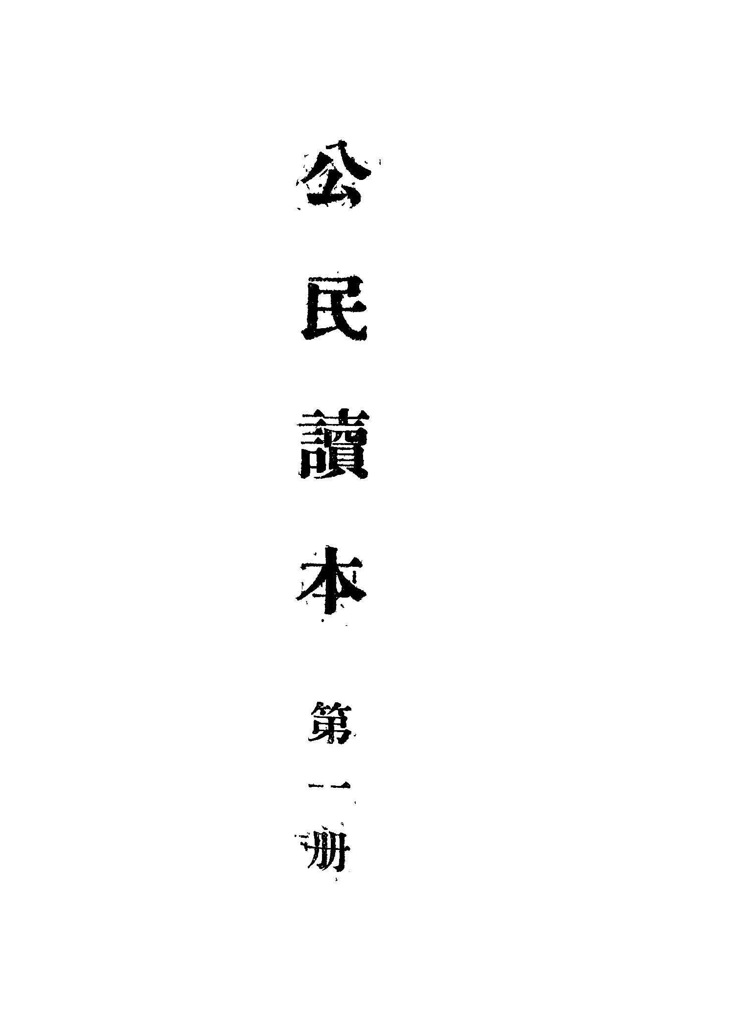 《公民讀本 v.1 》 作者:吳松淵編著; 林題雁校訂 1946年  PDF下载-汉笺公版书