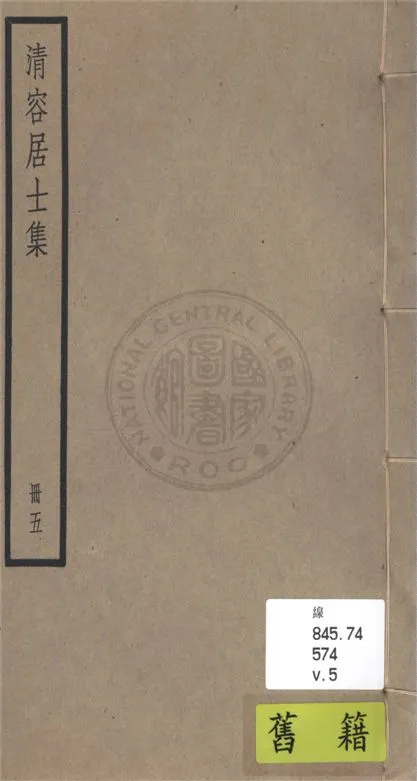 《清容居士集 五十卷, 附札記一卷 v.5》 作者:(元)袁桷 ; 札記(清)郁松年撰 1936年  PDF下载-汉笺公版书