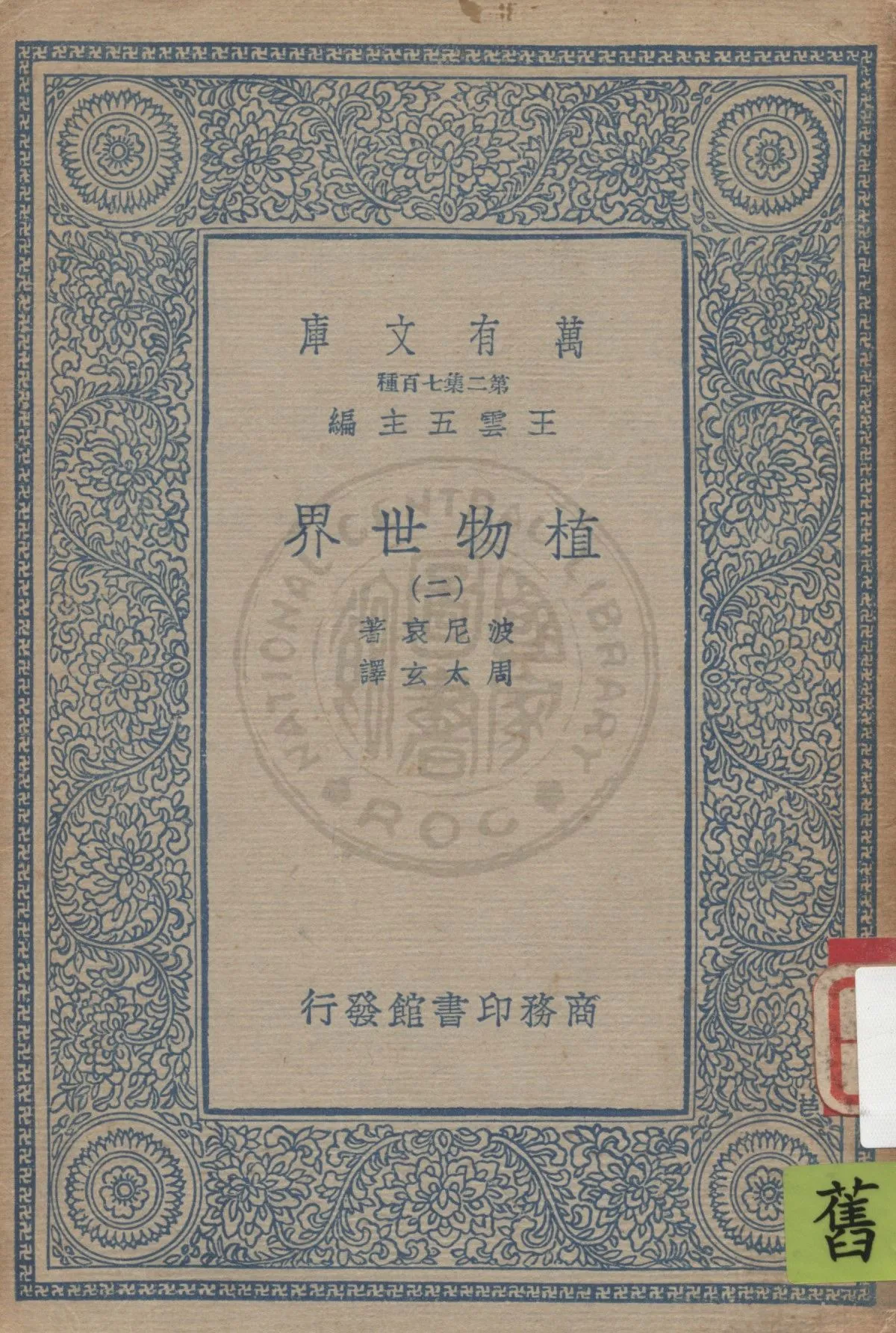 《植物世界 v.2》 作者:波尼哀(Gaston Bonnier)原著 ; 周太玄譯 1936年  PDF下载-汉笺公版书