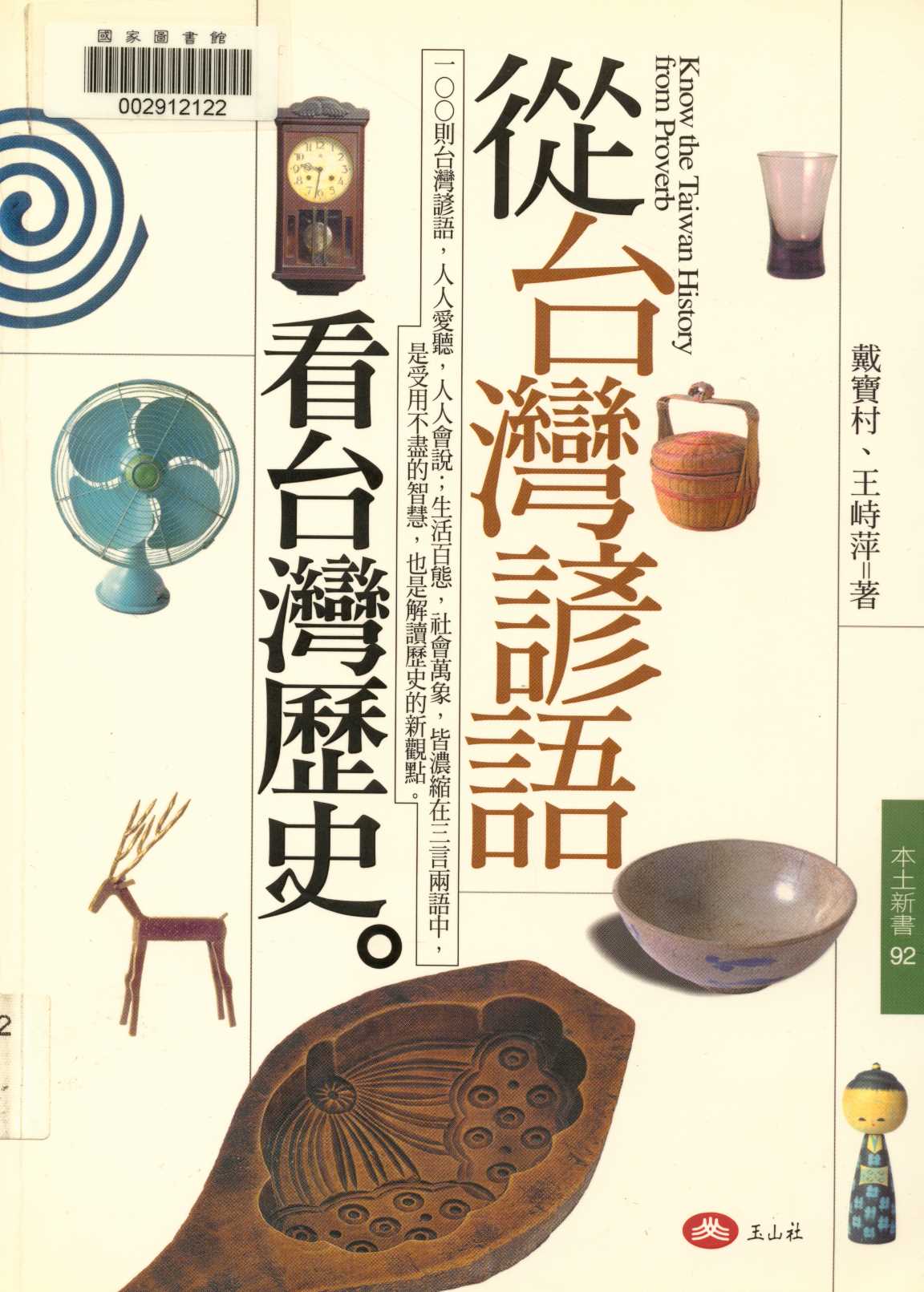 《從臺灣諺語看臺灣歷史  》 作者:戴寶村, 王峙萍著  2004年  PDF下载-汉笺公版书