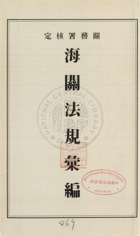 《海關法規彙編》 作者:[海關總稅務司公署統計科編] 1935年  PDF下载-汉笺公版书