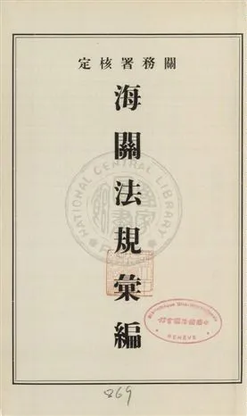 《海關法規彙編》 作者:[海關總稅務司公署統計科編] 1935年  PDF下载-汉笺公版书