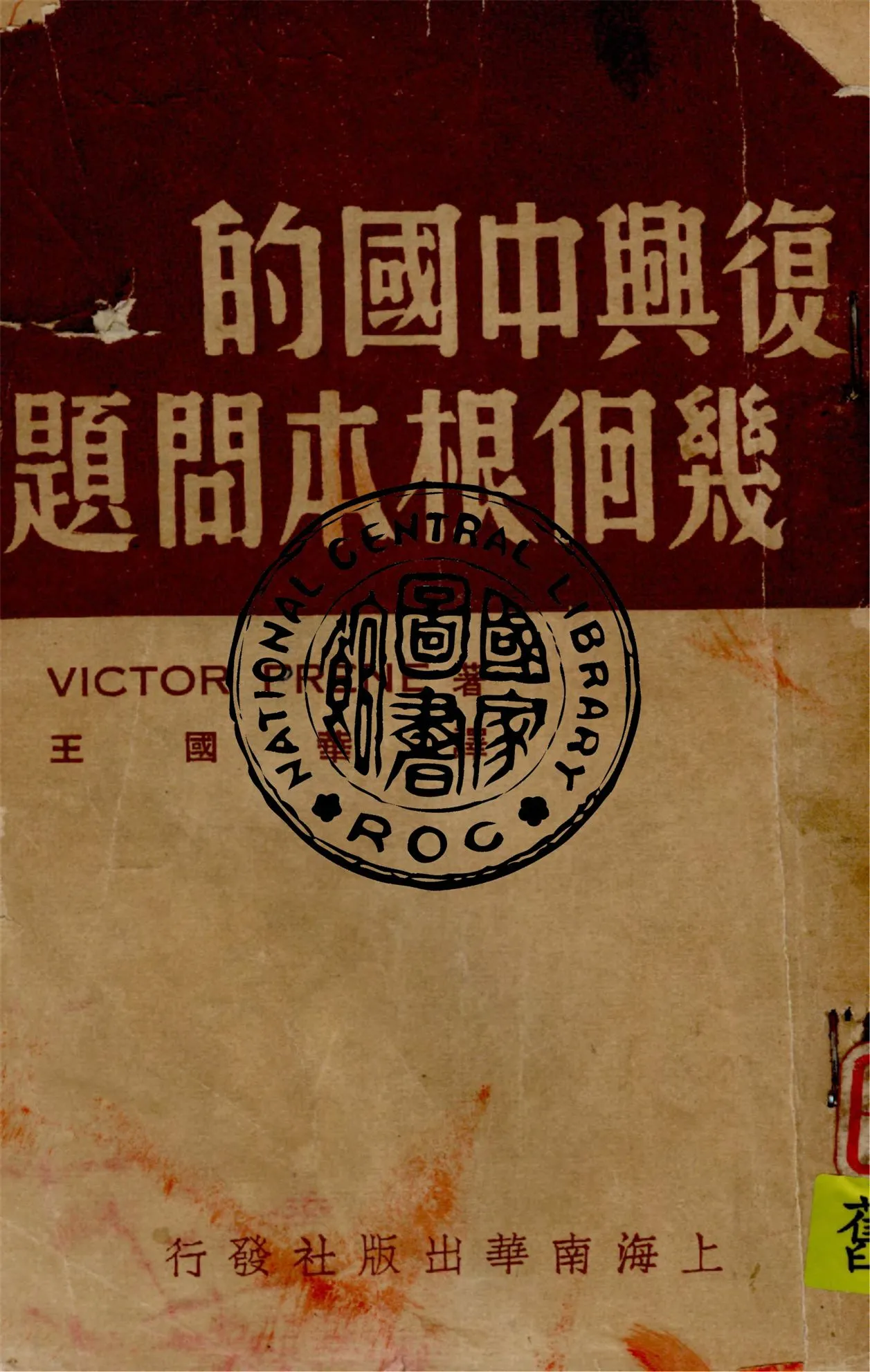 《復興中國的幾個根本問題》 作者:Victor Prene著 1938年  PDF下载-汉笺公版书