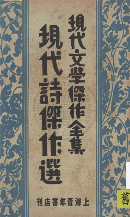 《現代文學傑作全集》 作者:沈仲文選編 1932年  PDF下载-汉笺公版书