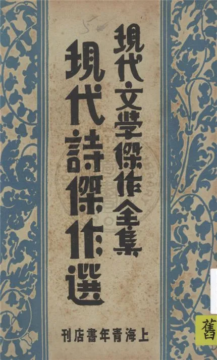 《現代文學傑作全集》 作者:沈仲文選編 1932年  PDF下载-汉笺公版书