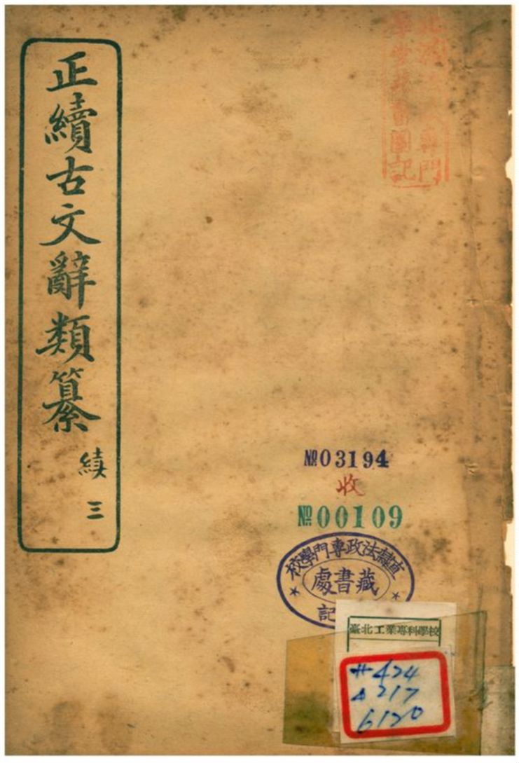 《正續古文辭類纂》 作者:姚鼐 1907年  PDF下载-汉笺公版书