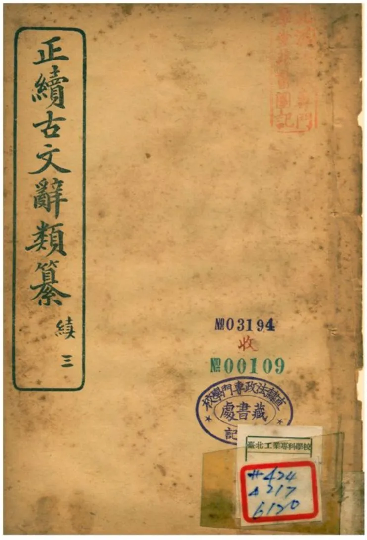 《正續古文辭類纂》 作者:姚鼐 1907年  PDF下载-汉笺公版书