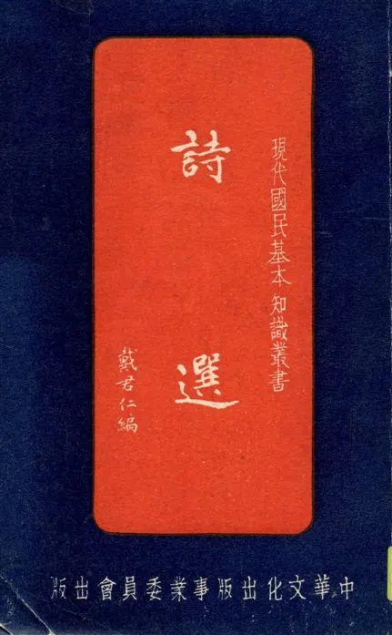 《詩選》 作者:戴君仁編 1954年  PDF下载-汉笺公版书