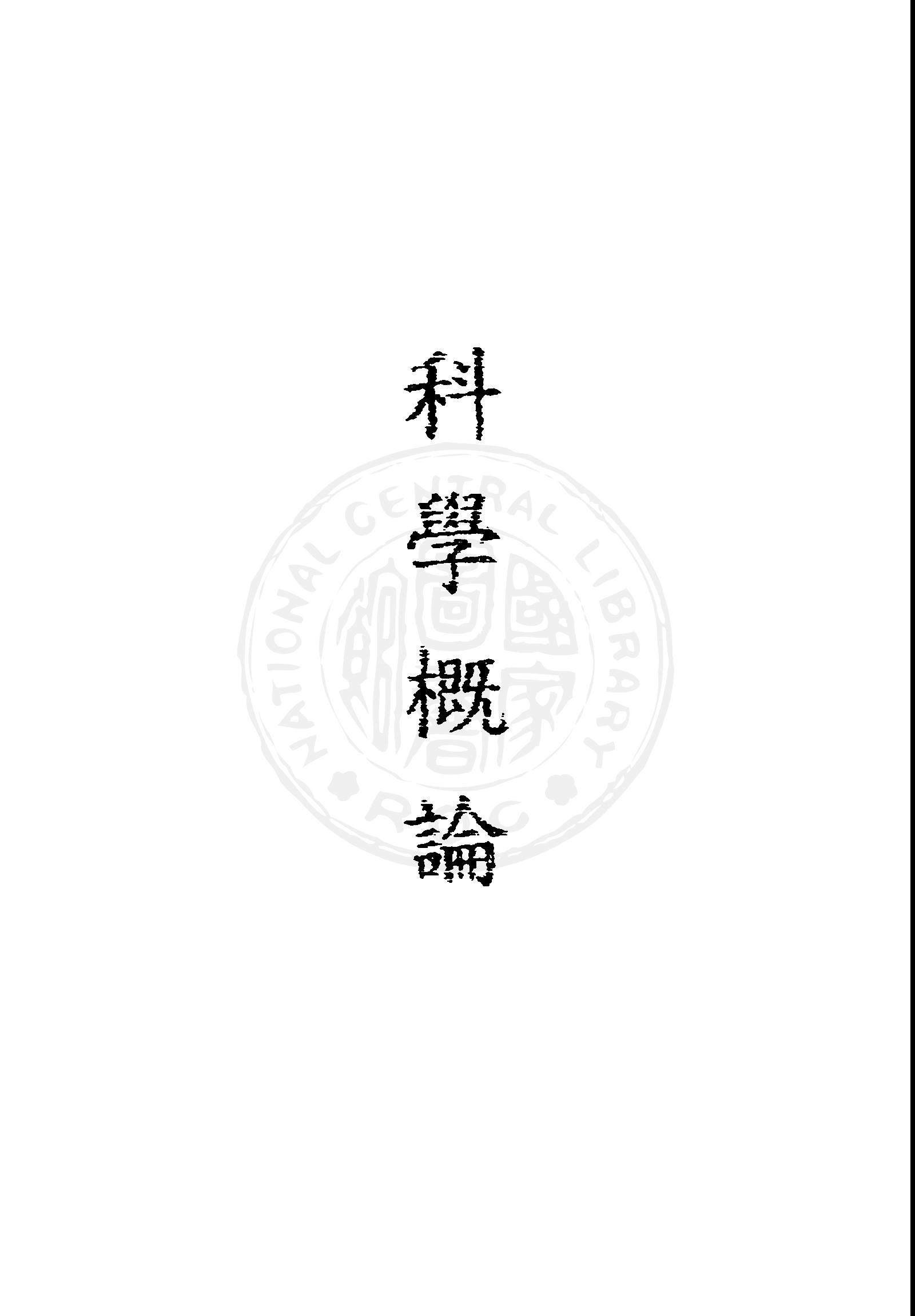 《科學概論 v.2 》 作者:李書華等著 1944年  PDF下载-汉笺公版书