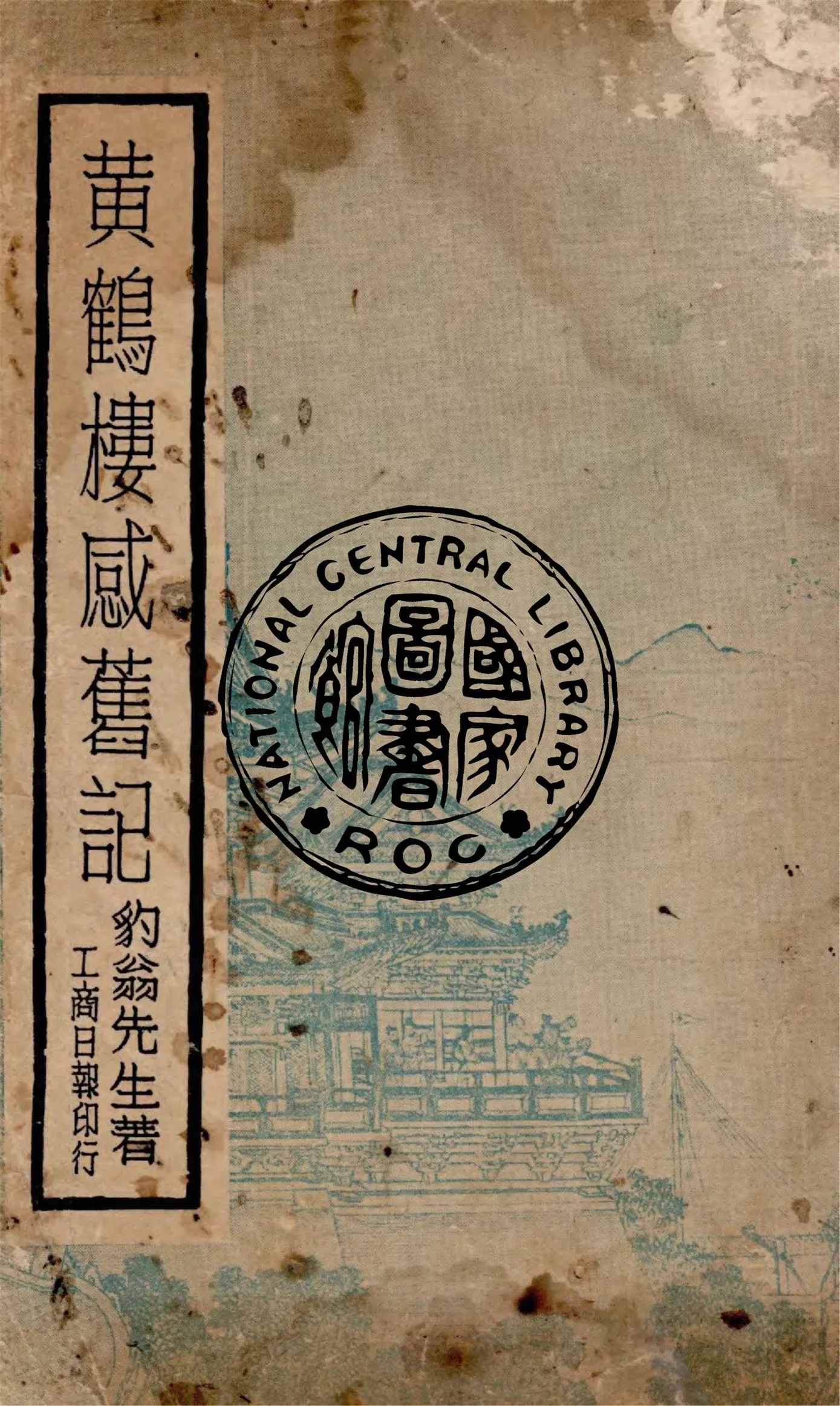 《黃鶴樓感舊記》 作者:豹翁原著 ; 工商日報編輯部編輯 1936年  PDF下载-汉笺公版书