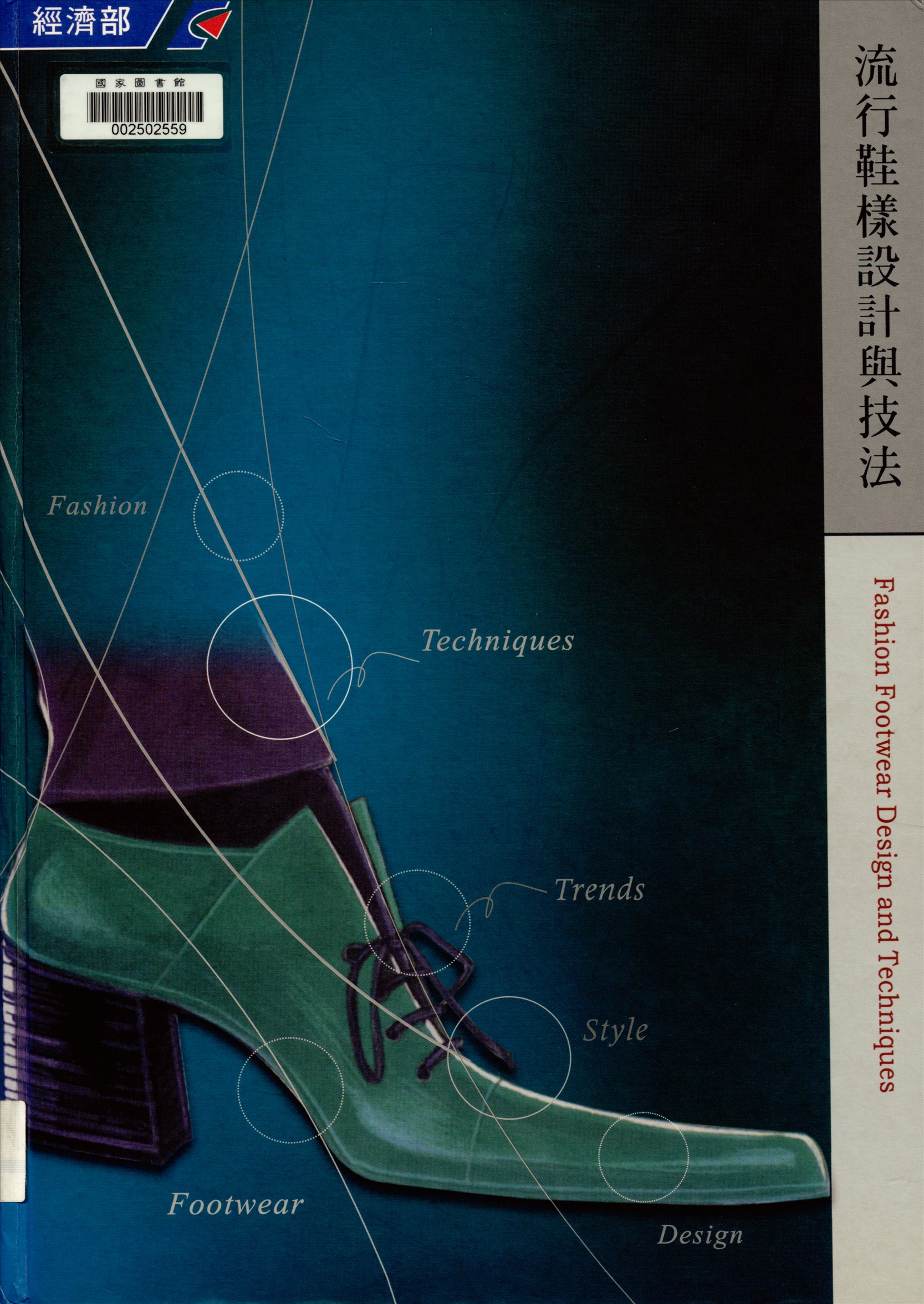 《流行鞋樣設計與技法》 作者:周明等作 2002年  PDF下载-汉笺公版书