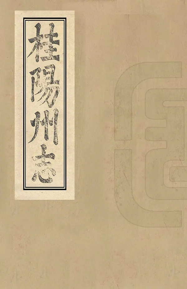 《桂陽州志》编撰：张明叙 清雍正7年[1729] PDF下载-汉笺公版书