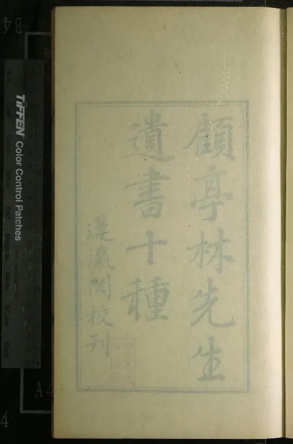 《顧亭林先生遺書十種補遺十一種》作者：(清光緒)清顧炎武撰、清席威、朱記榮搜輯  彙印本  PDF下载-汉笺公版书