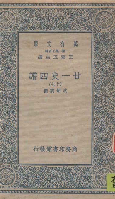 《廿一史四譜 v.17》 作者:沈炳震撰 19--?年  PDF下载-汉笺公版书