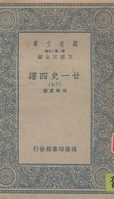 《廿一史四譜 v.17》 作者:沈炳震撰 19--?年  PDF下载-汉笺公版书