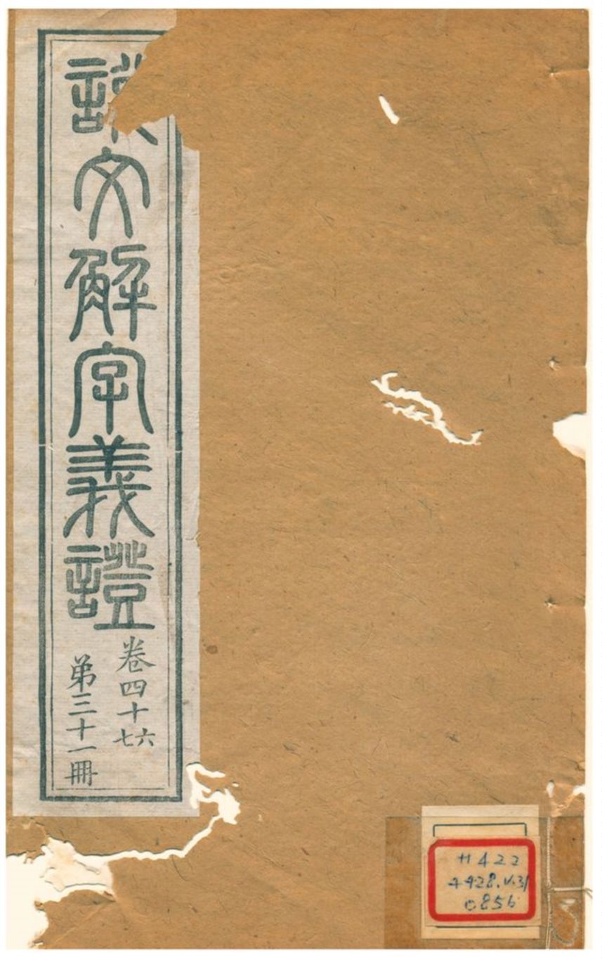 《説文解字義證》 作者:不詳 不詳年  PDF下载-汉笺公版书