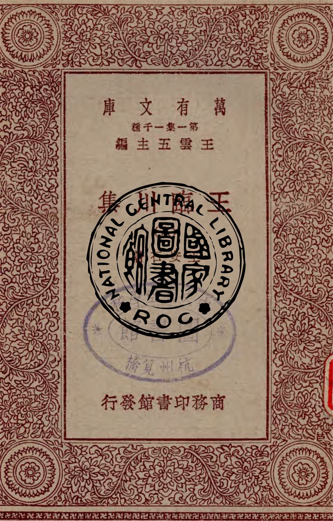 《王臨川集 v.8》 作者:王安石著 1929年  PDF下载-汉笺公版书