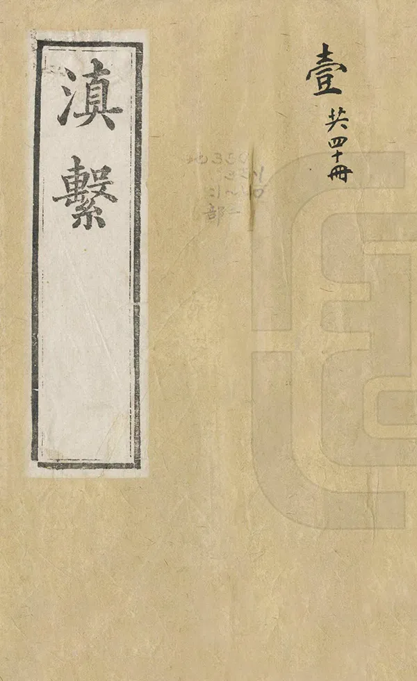 《滇系》编撰：师范 清光緒13年[1887] PDF下载-汉笺公版书